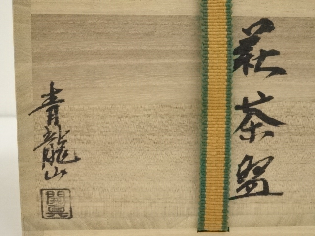 Ｔ１１３　茶碗　『萩茶碗』『青龍山　古谷開真』　共箱　抹茶碗　茶道具 T113茶碗『萩茶碗』『青龍山古谷開真』共箱抹茶碗茶道具